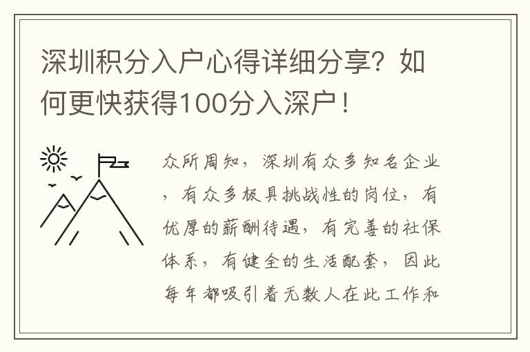深圳積分入戶心得詳細(xì)分享？如何更快獲得100分入深戶！