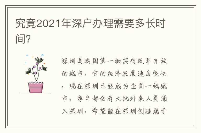究竟2021年深戶辦理需要多長時間？