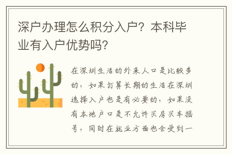 深戶辦理怎么積分入戶？本科畢業(yè)有入戶優(yōu)勢嗎？