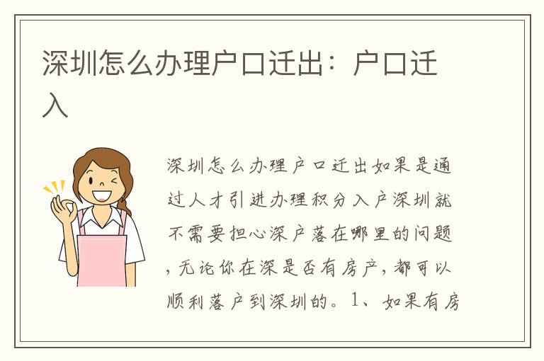 深圳怎么辦理戶口遷出：戶口遷入