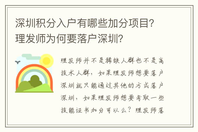 深圳積分入戶(hù)有哪些加分項(xiàng)目？理發(fā)師為何要落戶(hù)深圳？