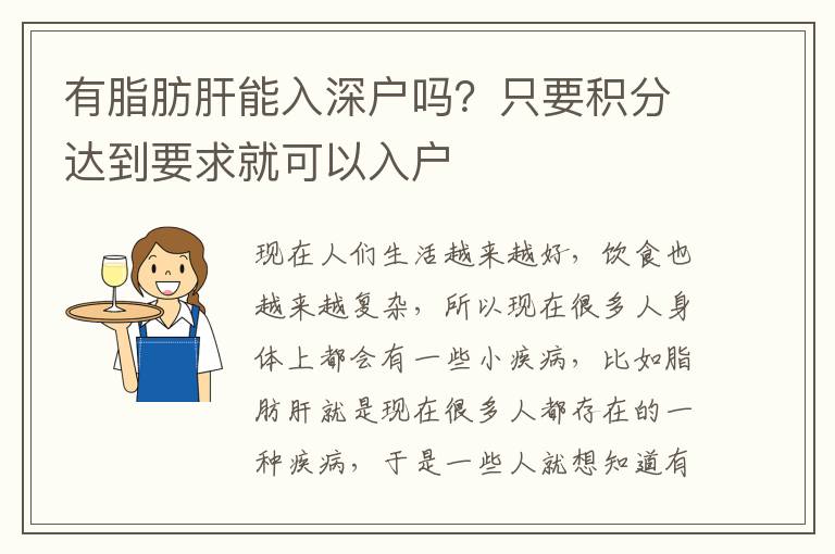 有脂肪肝能入深戶嗎？只要積分達到要求就可以入戶