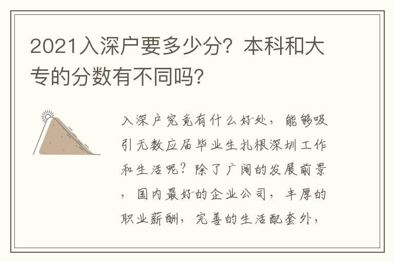 2021入深戶要多少分？本科和大專的分數(shù)有不同嗎？