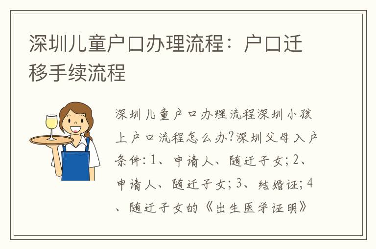 深圳兒童戶(hù)口辦理流程：戶(hù)口遷移手續(xù)流程