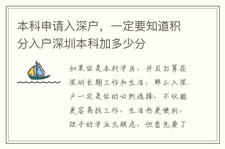本科申請入深戶，一定要知道積分入戶深圳本科加多少分