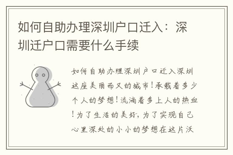 如何自助辦理深圳戶口遷入：深圳遷戶口需要什么手續(xù)