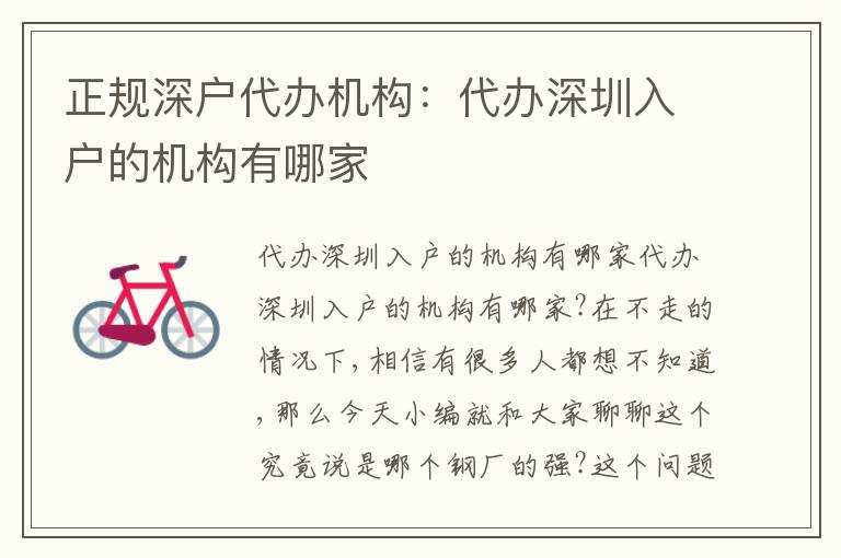 正規(guī)深戶代辦機構(gòu)：代辦深圳入戶的機構(gòu)有哪家