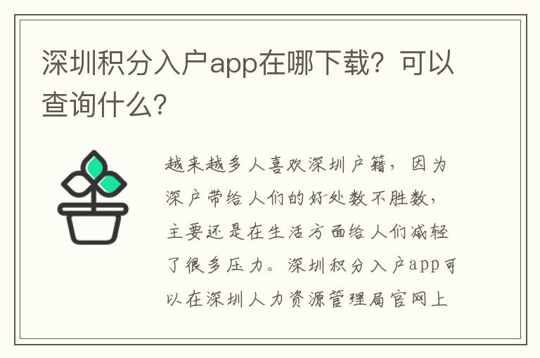 深圳積分入戶app在哪下載？可以查詢什么？