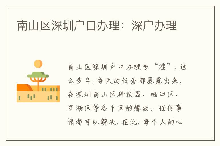 南山區(qū)深圳戶口辦理：深戶辦理