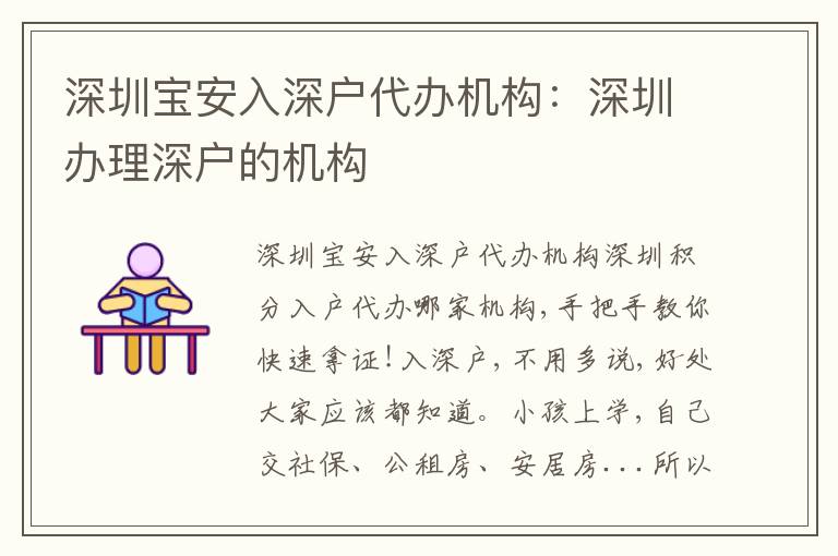 深圳寶安入深戶代辦機(jī)構(gòu)：深圳辦理深戶的機(jī)構(gòu)