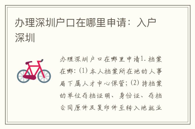 辦理深圳戶口在哪里申請(qǐng)：入戶深圳