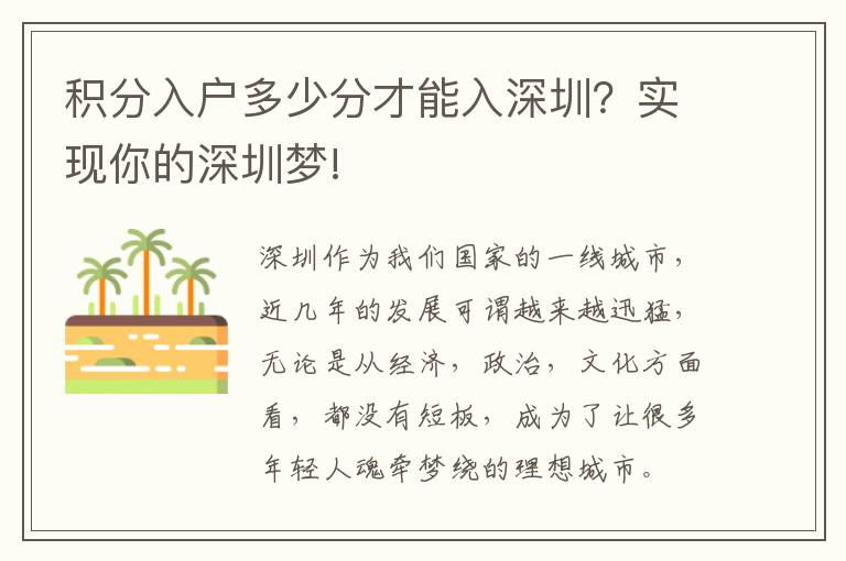 積分入戶多少分才能入深圳？實(shí)現(xiàn)你的深圳夢(mèng)!