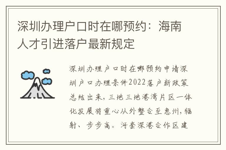 深圳辦理戶口時(shí)在哪預(yù)約：海南人才引進(jìn)落戶最新規(guī)定