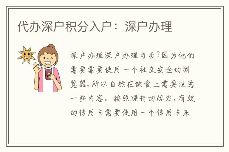代辦深戶積分入戶：深戶辦理
