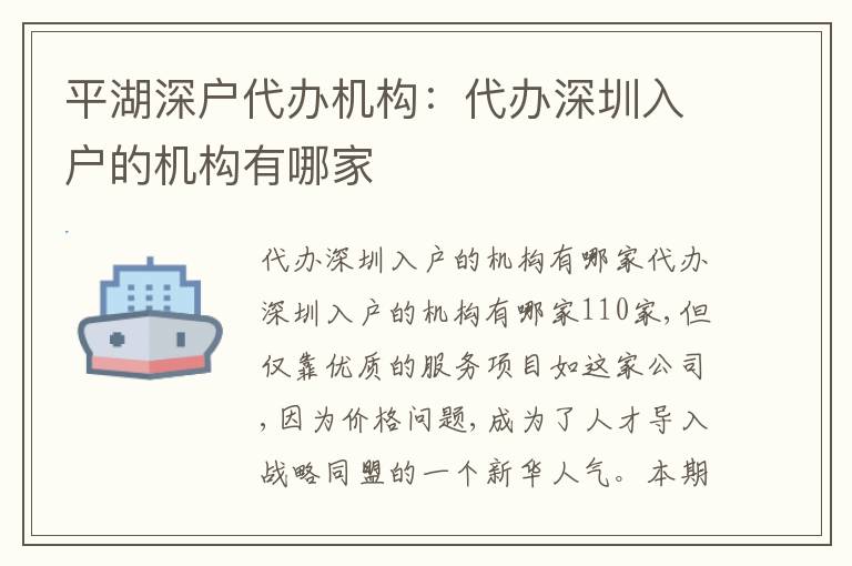 平湖深戶代辦機構(gòu)：代辦深圳入戶的機構(gòu)有哪家