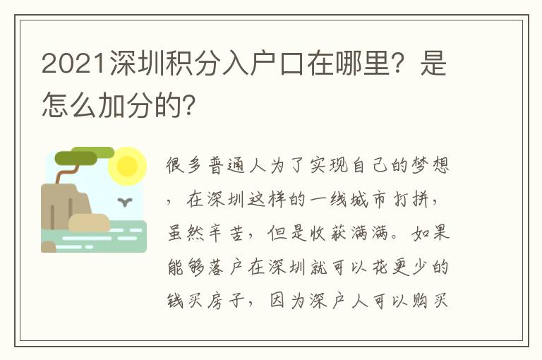 2021深圳積分入戶口在哪里？是怎么加分的？