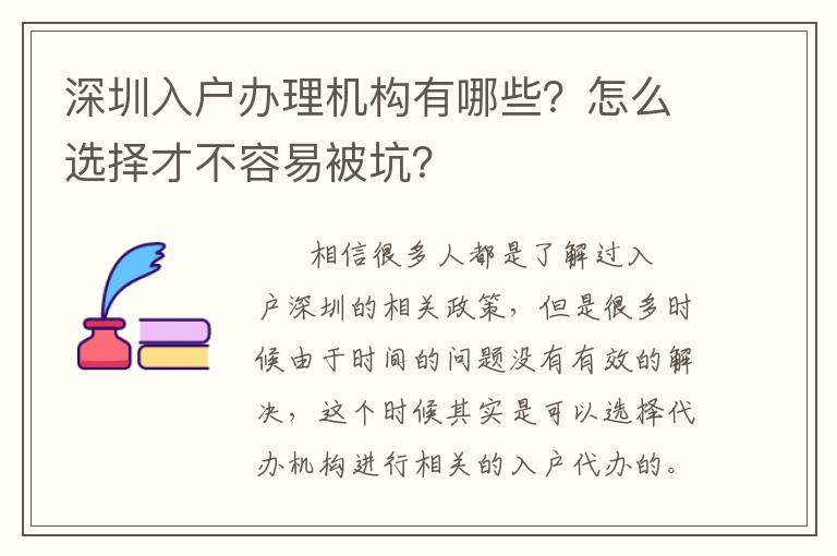 深圳入戶辦理機構(gòu)有哪些？怎么選擇才不容易被坑？