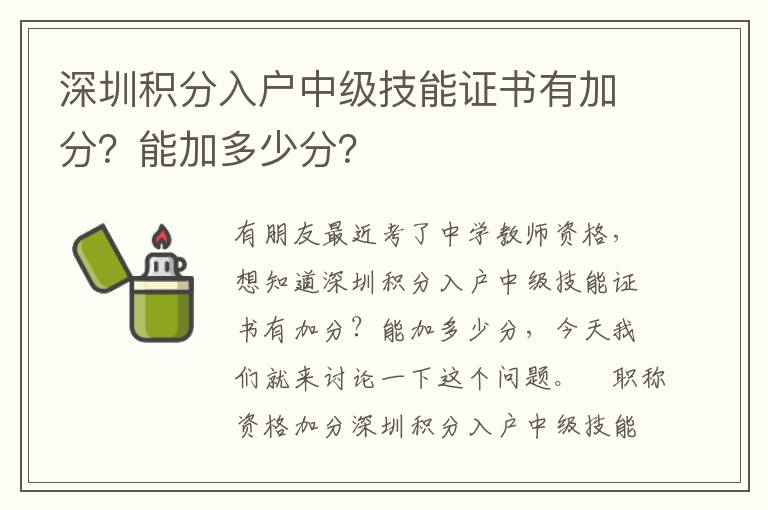 深圳積分入戶中級(jí)技能證書有加分？能加多少分？