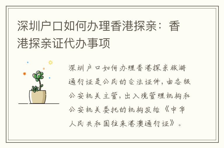 深圳戶口如何辦理香港探親：香港探親證代辦事項