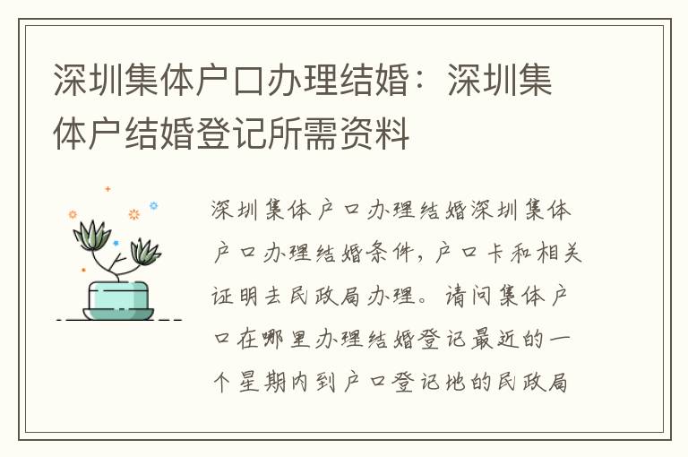 深圳集體戶口辦理結(jié)婚：深圳集體戶結(jié)婚登記所需資料