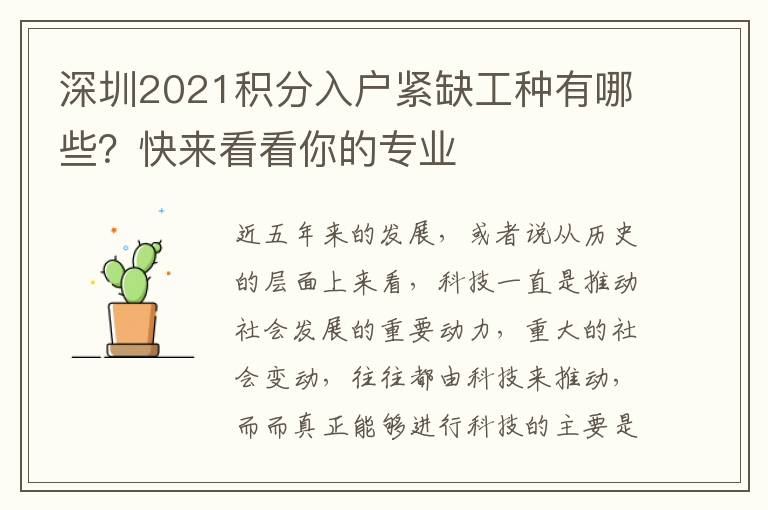 深圳2021積分入戶(hù)緊缺工種有哪些？快來(lái)看看你的專(zhuān)業(yè)