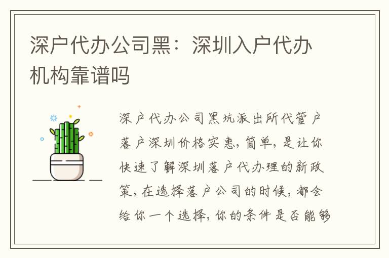 深戶代辦公司黑：深圳入戶代辦機構(gòu)靠譜嗎