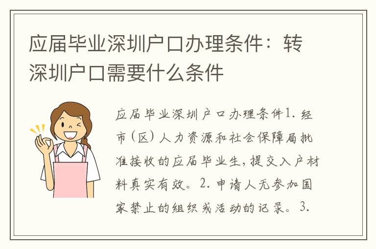 應(yīng)屆畢業(yè)深圳戶口辦理?xiàng)l件：轉(zhuǎn)深圳戶口需要什么條件
