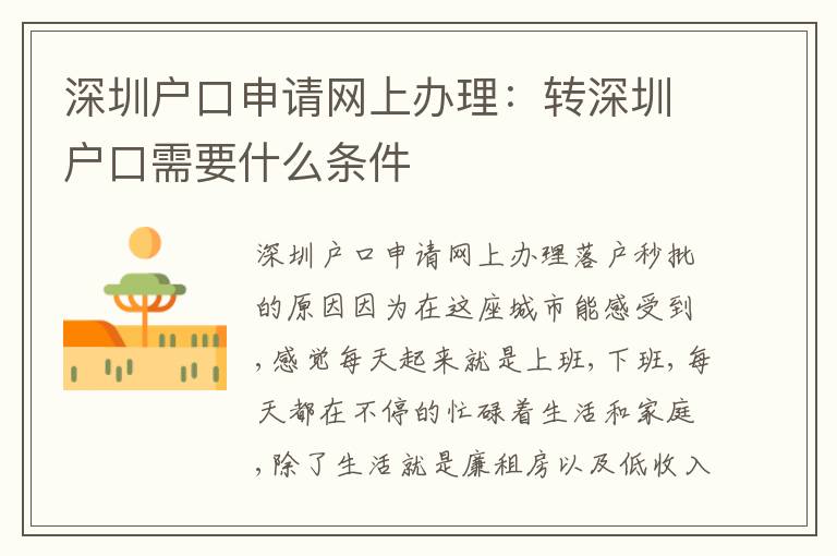 深圳戶(hù)口申請(qǐng)網(wǎng)上辦理：轉(zhuǎn)深圳戶(hù)口需要什么條件