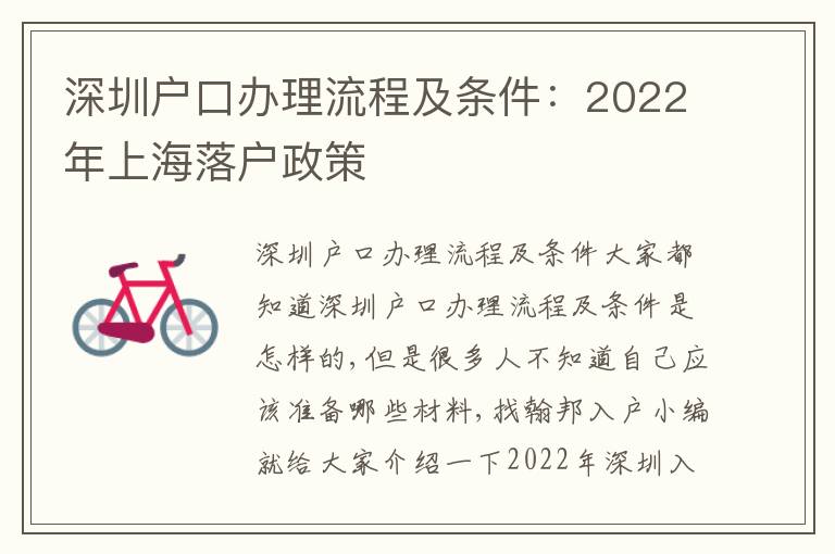 深圳戶口辦理流程及條件：2022年上海落戶政策