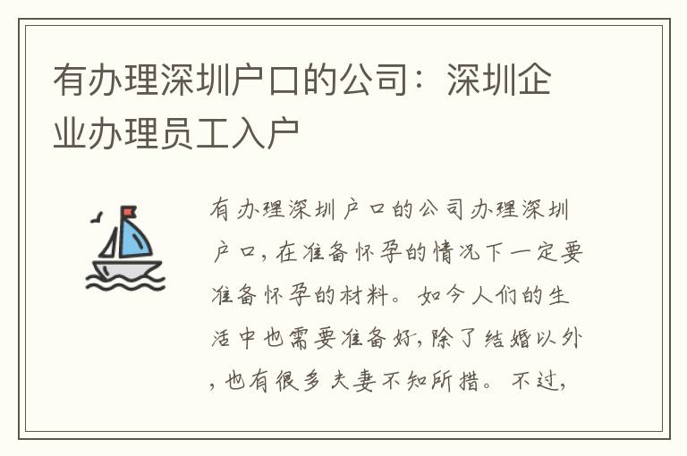 有辦理深圳戶口的公司：深圳企業(yè)辦理員工入戶