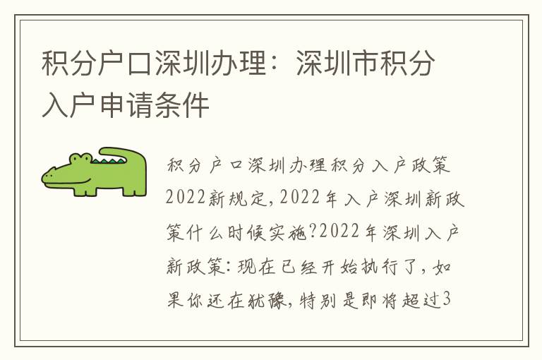 積分戶(hù)口深圳辦理：深圳市積分入戶(hù)申請(qǐng)條件