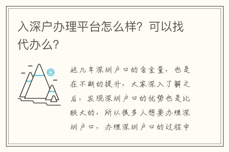 入深戶辦理平臺(tái)怎么樣？可以找代辦么？