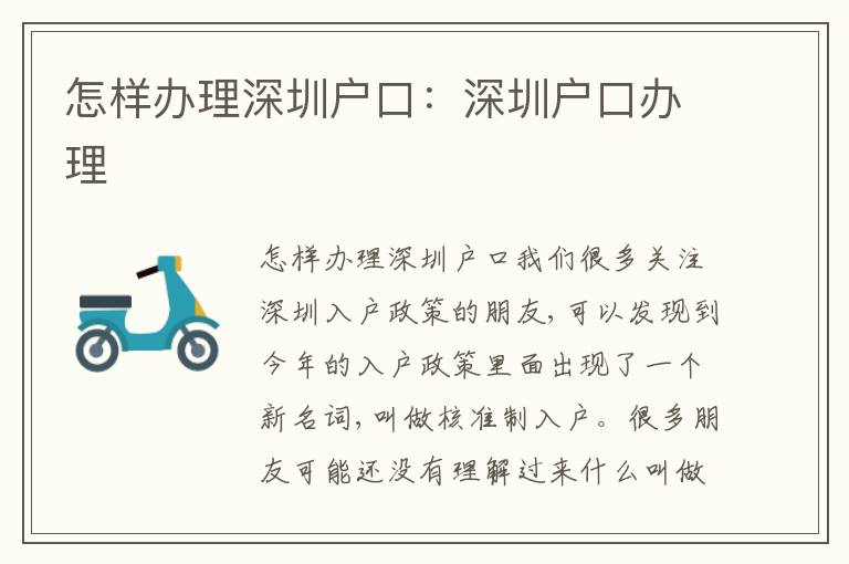 怎樣辦理深圳戶(hù)口：深圳戶(hù)口辦理