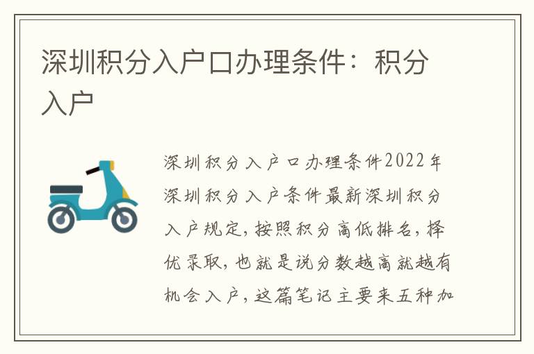 深圳積分入戶口辦理?xiàng)l件：積分入戶