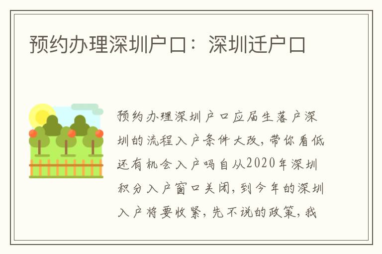 預(yù)約辦理深圳戶口：深圳遷戶口