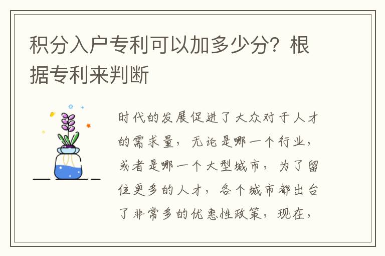 積分入戶(hù)專(zhuān)利可以加多少分？根據(jù)專(zhuān)利來(lái)判斷