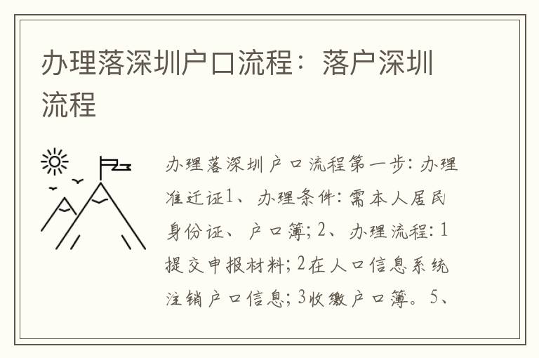 辦理落深圳戶口流程：落戶深圳流程