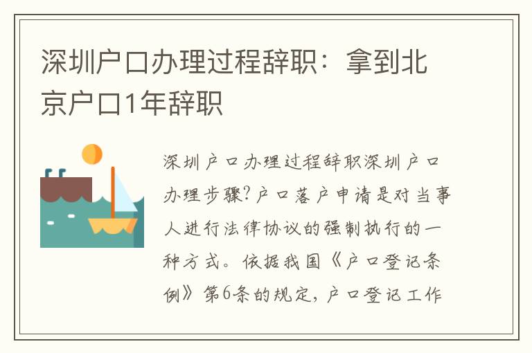 深圳戶(hù)口辦理過(guò)程辭職：拿到北京戶(hù)口1年辭職