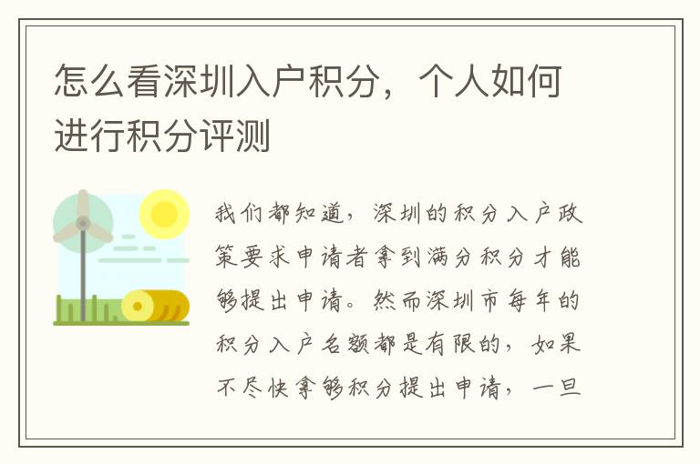 怎么看深圳入戶積分，個(gè)人如何進(jìn)行積分評(píng)測(cè)