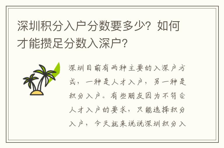 深圳積分入戶分?jǐn)?shù)要多少？如何才能攢足分?jǐn)?shù)入深戶？