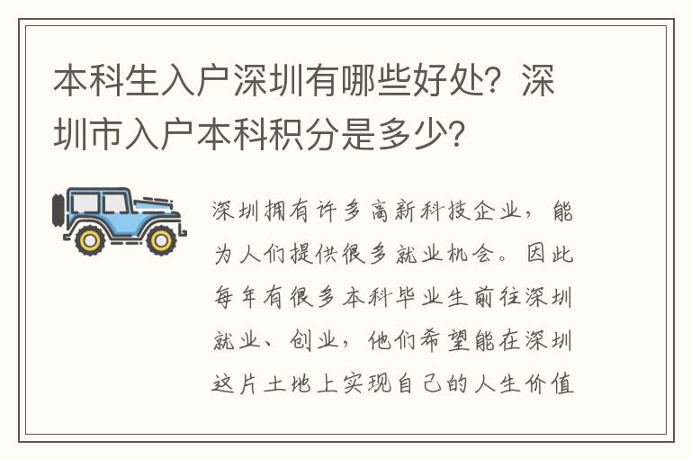 本科生入戶深圳有哪些好處？深圳市入戶本科積分是多少？