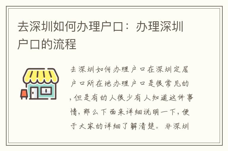 去深圳如何辦理戶口：辦理深圳戶口的流程