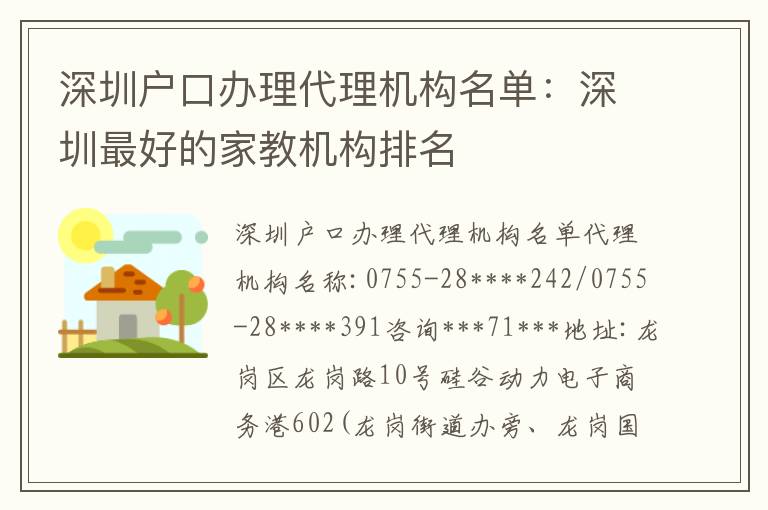 深圳戶口辦理代理機(jī)構(gòu)名單：深圳靠譜的家教機(jī)構(gòu)排名