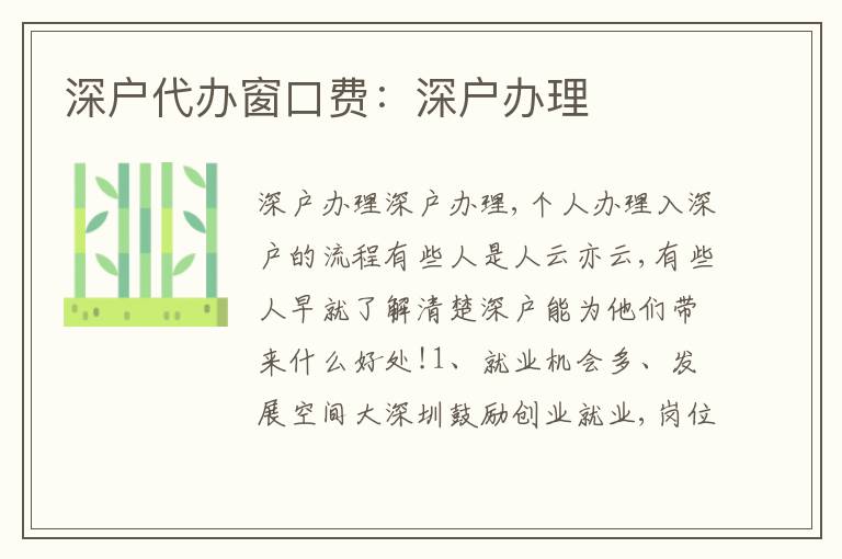 深戶代辦窗口費(fèi)：深戶辦理