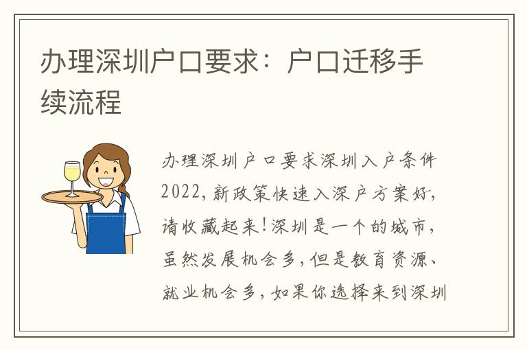 辦理深圳戶(hù)口要求：戶(hù)口遷移手續(xù)流程