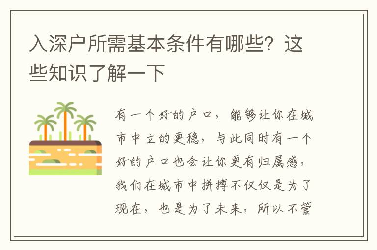 入深戶所需基本條件有哪些？這些知識(shí)了解一下