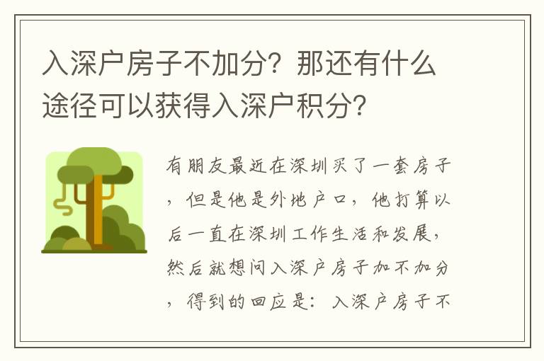 入深戶房子不加分？那還有什么途徑可以獲得入深戶積分？