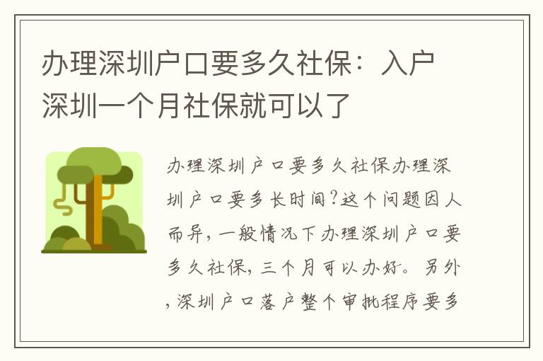 辦理深圳戶口要多久社保：入戶深圳一個(gè)月社保就可以了