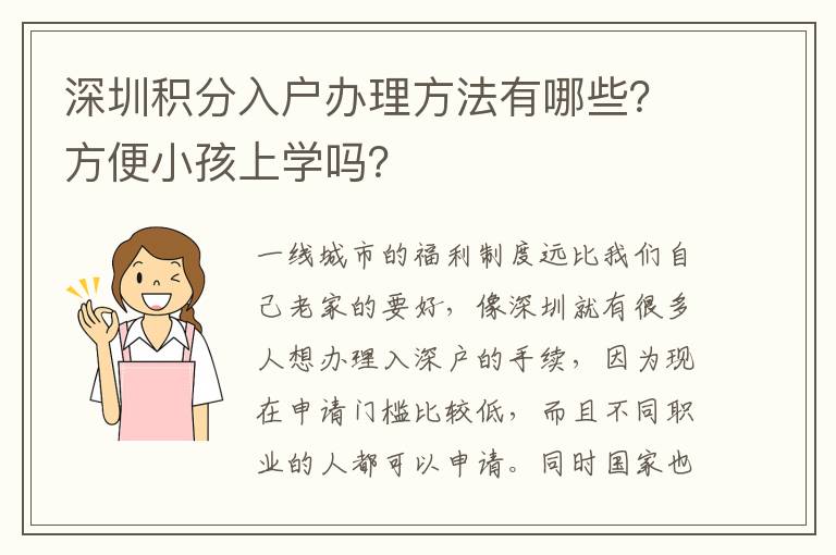 深圳積分入戶辦理方法有哪些？方便小孩上學(xué)嗎？