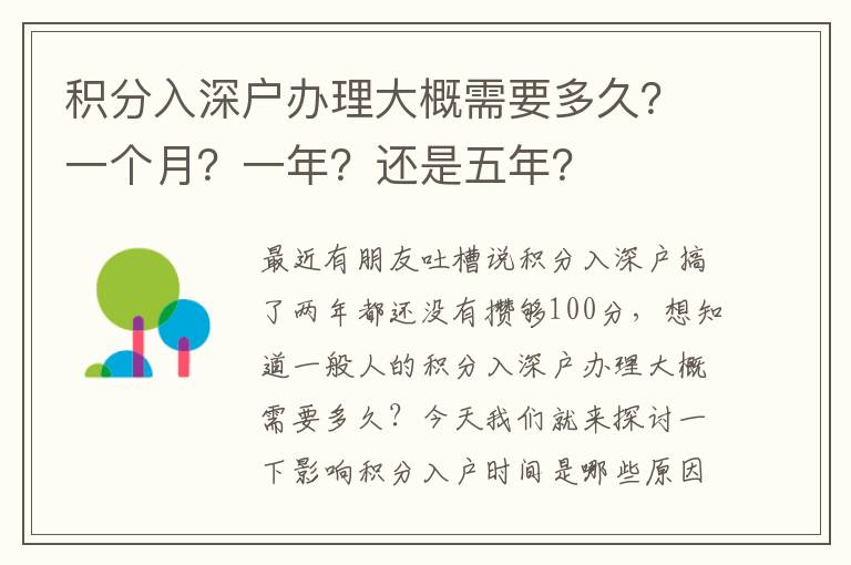 積分入深戶辦理大概需要多久？一個月？一年？還是五年？